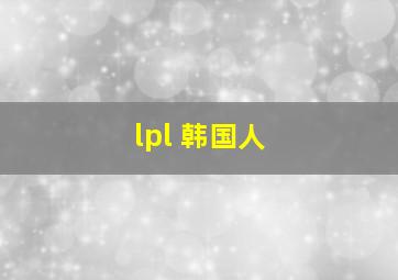 lpl 韩国人